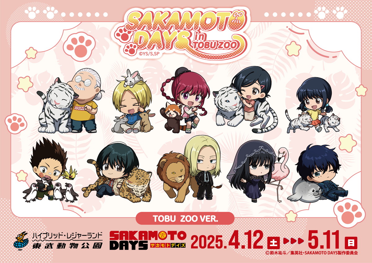 サカモトデイズ 東武動物公園 神々廻 東武動物公園、TVアニメ『SAKAMOTO DAYS』コラボイベントを4月12