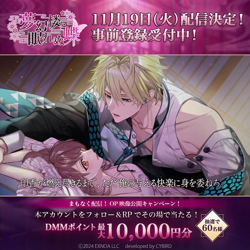 EXNOA、女性向け恋愛ゲーム『夢幻楼と眠れぬ蝶』のオープニング