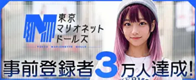 東京マリオネットドールズ 事前登録受付中