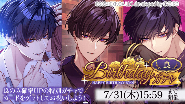 EXNOA、「夢幻楼と眠れぬ蝶」にて良の誕生日を記念したゲーム内