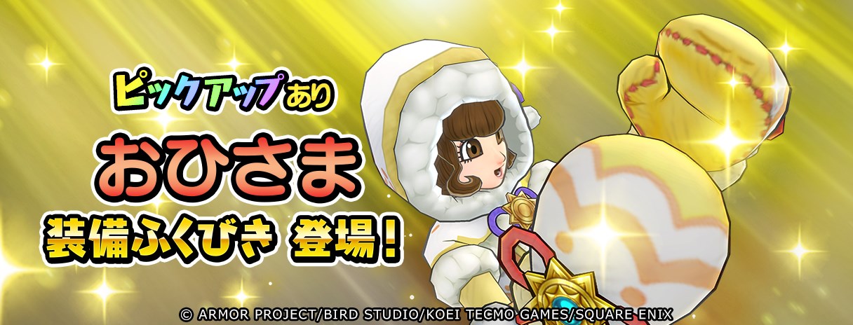 スクエニ、『ドラゴンクエスト チャンピオンズ』でサイドストーリーイベント「女神と雪の感謝祭」の後編を開始 24日19時から生放送も実施