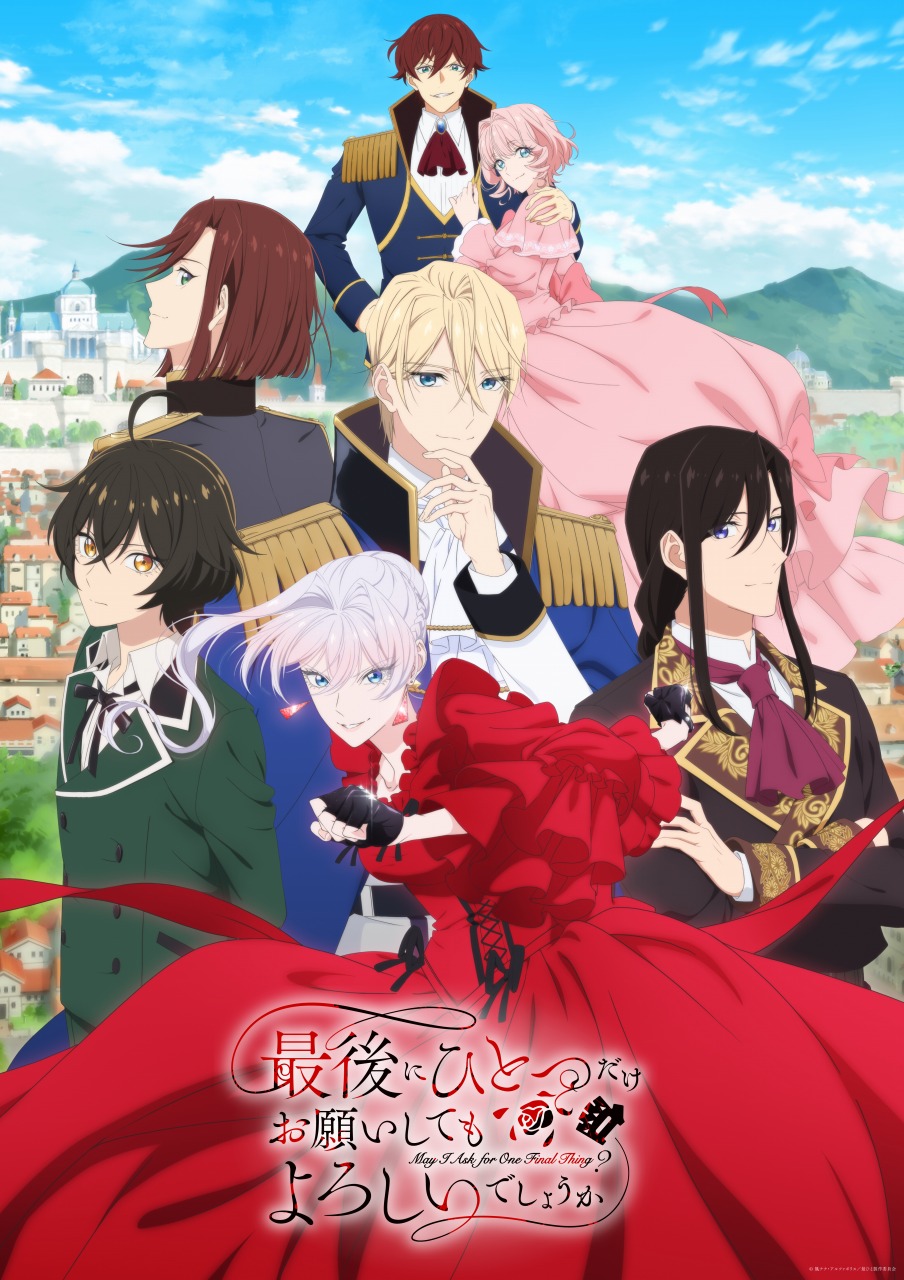 アルファポリス、TVアニメ『最後にひとつだけお願いしても