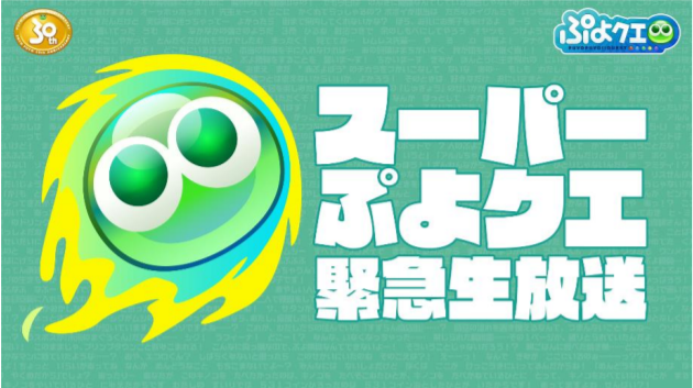 セガ、『ぷよぷよ!!クエスト』で「スーパーぷよクエ緊急生放送」を9月28日（火）20時より配信決定
