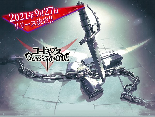 『コードギアス Genesic Re;CODE』のリリース日が9月27日に正式決定！