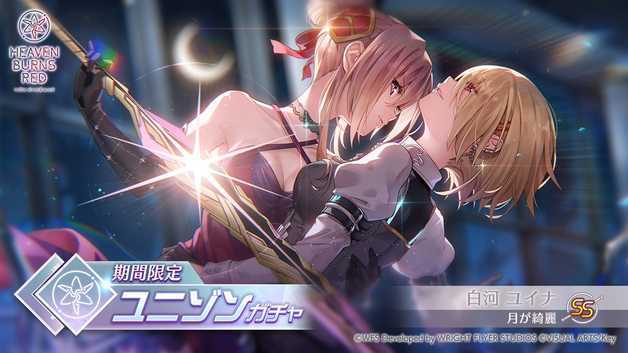 ライトフライヤースタジオとKey、『ヘブンバーンズレッド』でSS