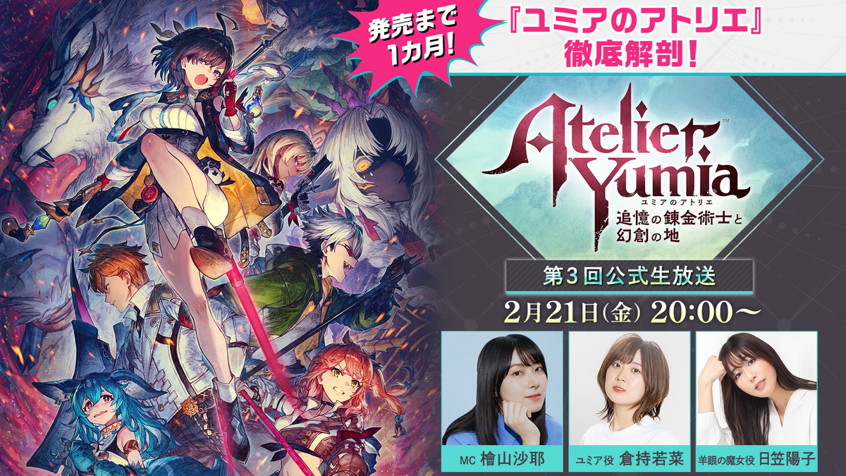 Koei Tecmo將發布一個正式的直播，該廣播將徹底分析“ Yumia的工作室：回憶和幻想之地的煉金術師”，距離發行大約一個月了。