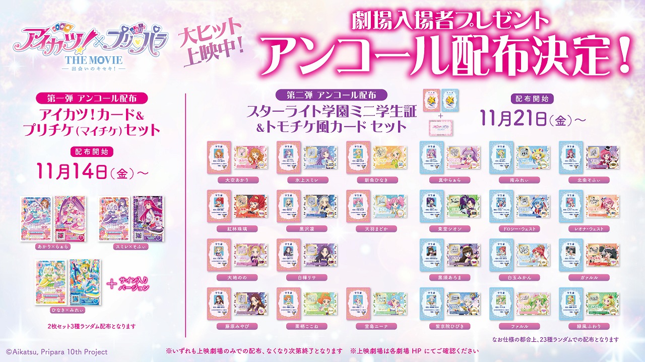 アイカツ!×プリパラ THE MOVIE -出会いのキセキ!-』全13ステージの本編