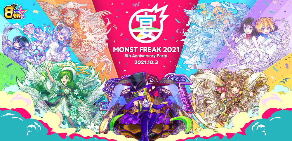 ミクシィ、『モンスト』8周年記念オンラインイベント「MONST FREAK 2021 8th Anniversary Party」を10月3日に開催！
