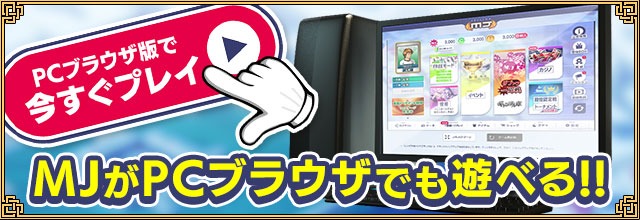 SEGA發布了PC瀏覽器版本“ Sega Net Mahjong MJ”！ MacOS的新支持