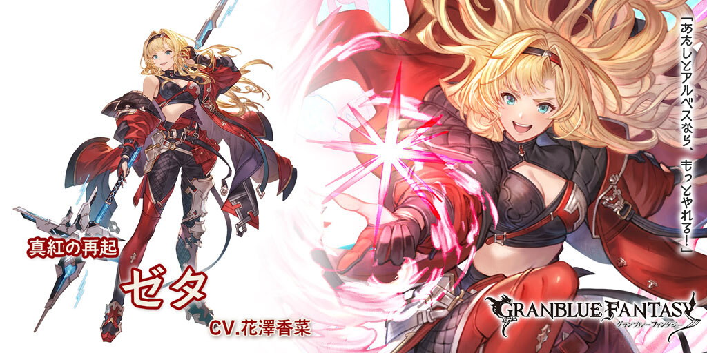 Cygames、『グラブル』でグランデフェス開催…「ゼタ」(リミテッドシリーズ)と「ローアイン」が新登場 | gamebiz