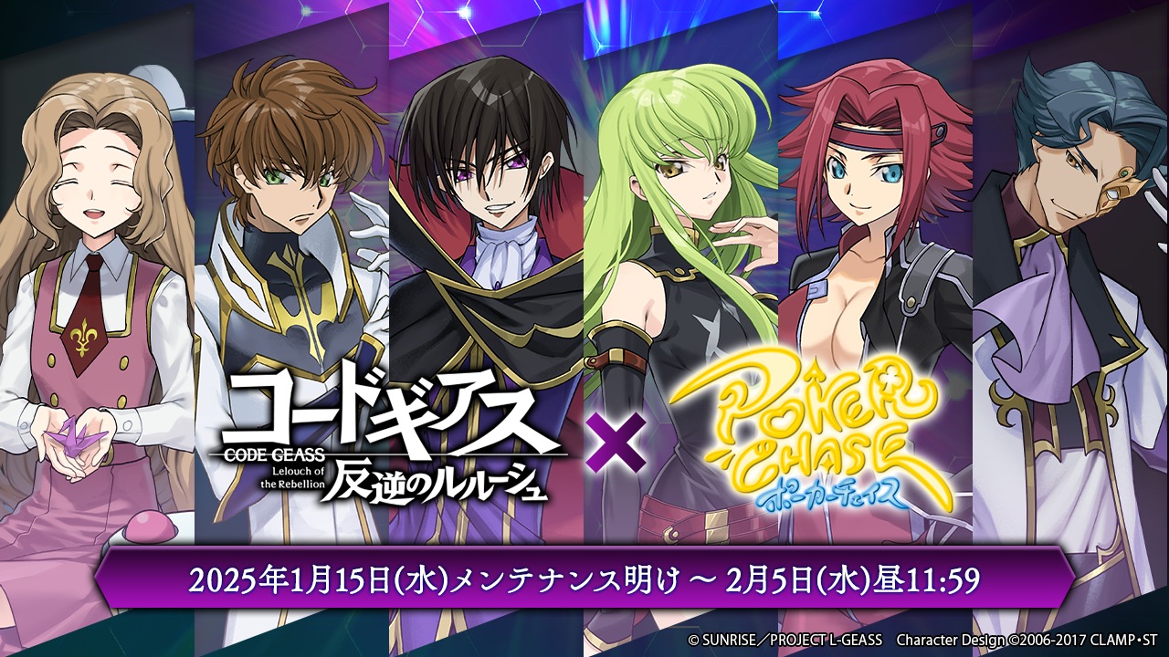 《大破天幕殺機》將於1月15日至2月5日與動畫《Code Geass：反叛的魯路修》在《撲克追》中進行限時合作