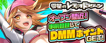 零星のレディオドラグーン 事前登録受付中
