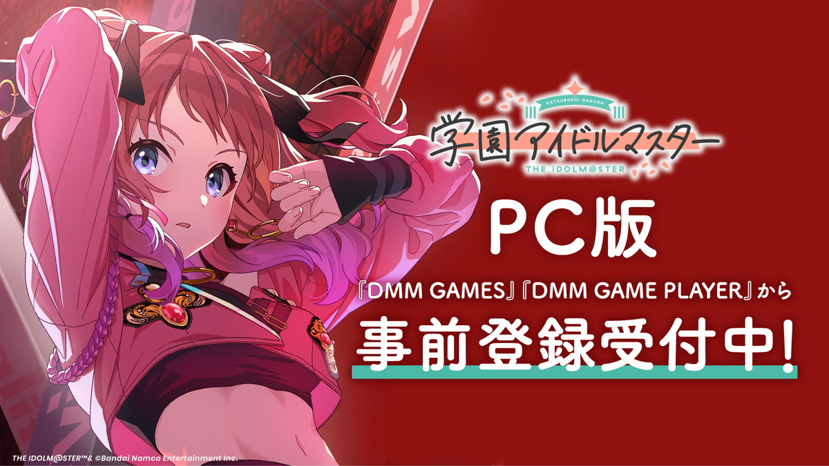 Bandai Namco Ent，“ Gakuen Idol Master” PC版本已被確定，並在“ DMM Games”中發布了預註冊