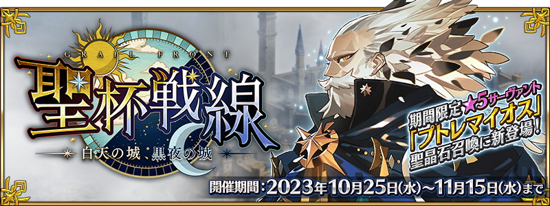 FGO PROJECT、『Fate/Grand Order』でイベント「聖杯戦線 ～白天の城 ...