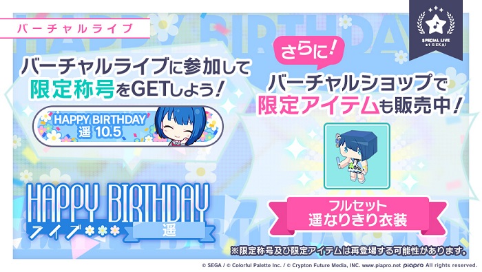 セガとColorful Palette、『プロジェクトセカイ』で「HAPPY BIRTHDAY