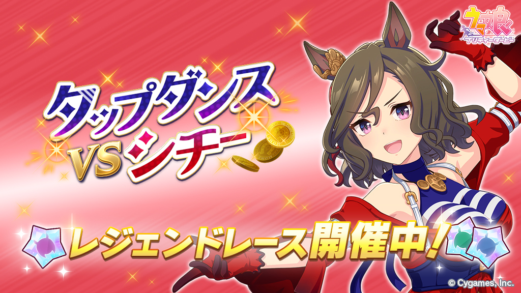 Cygames、『ウマ娘 プリティーダービー』でレジェンドレース「VS