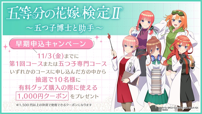 サイバード、「五等分の花嫁検定II～五つ子博士と助手～」を開催！五つ