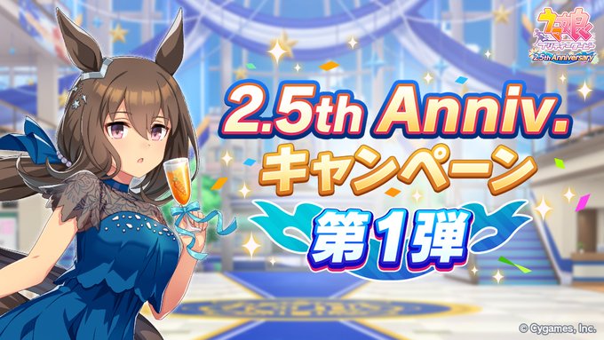 Cygames、『ウマ娘 プリティーダービー』で「2.5th Anniversary