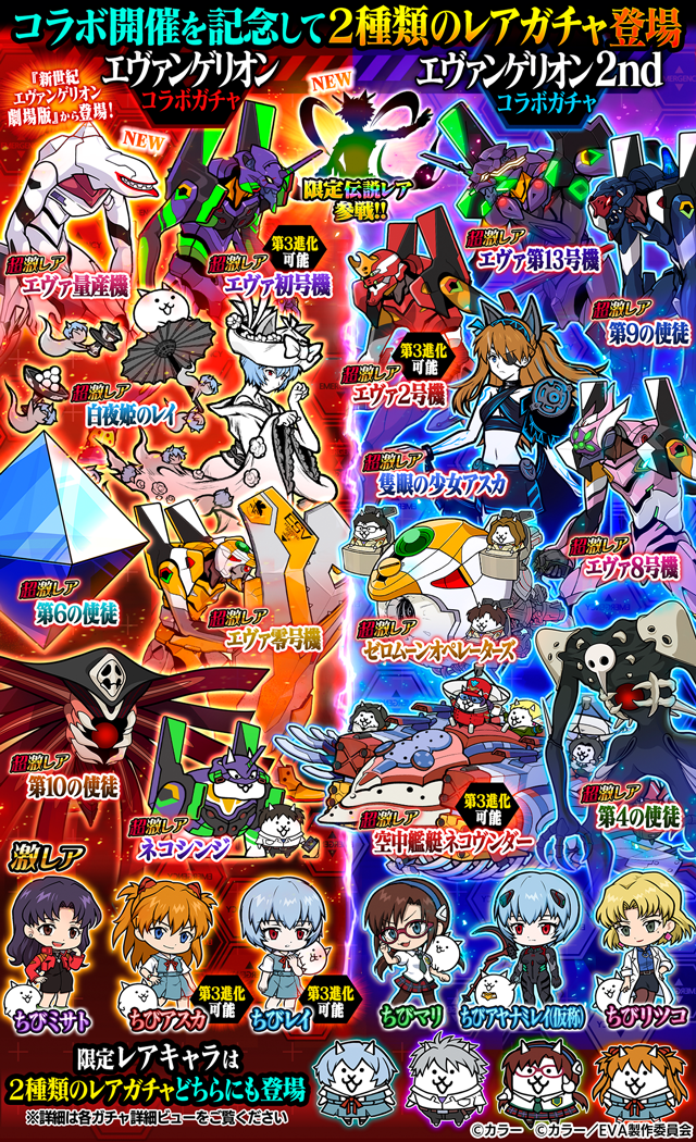 ポノス、「にゃんこ大戦争」×『エヴァンゲリオン』期間限定コラボ