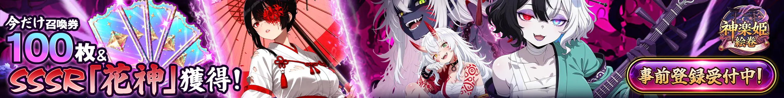 神楽姫絵巻 事前登録受付中