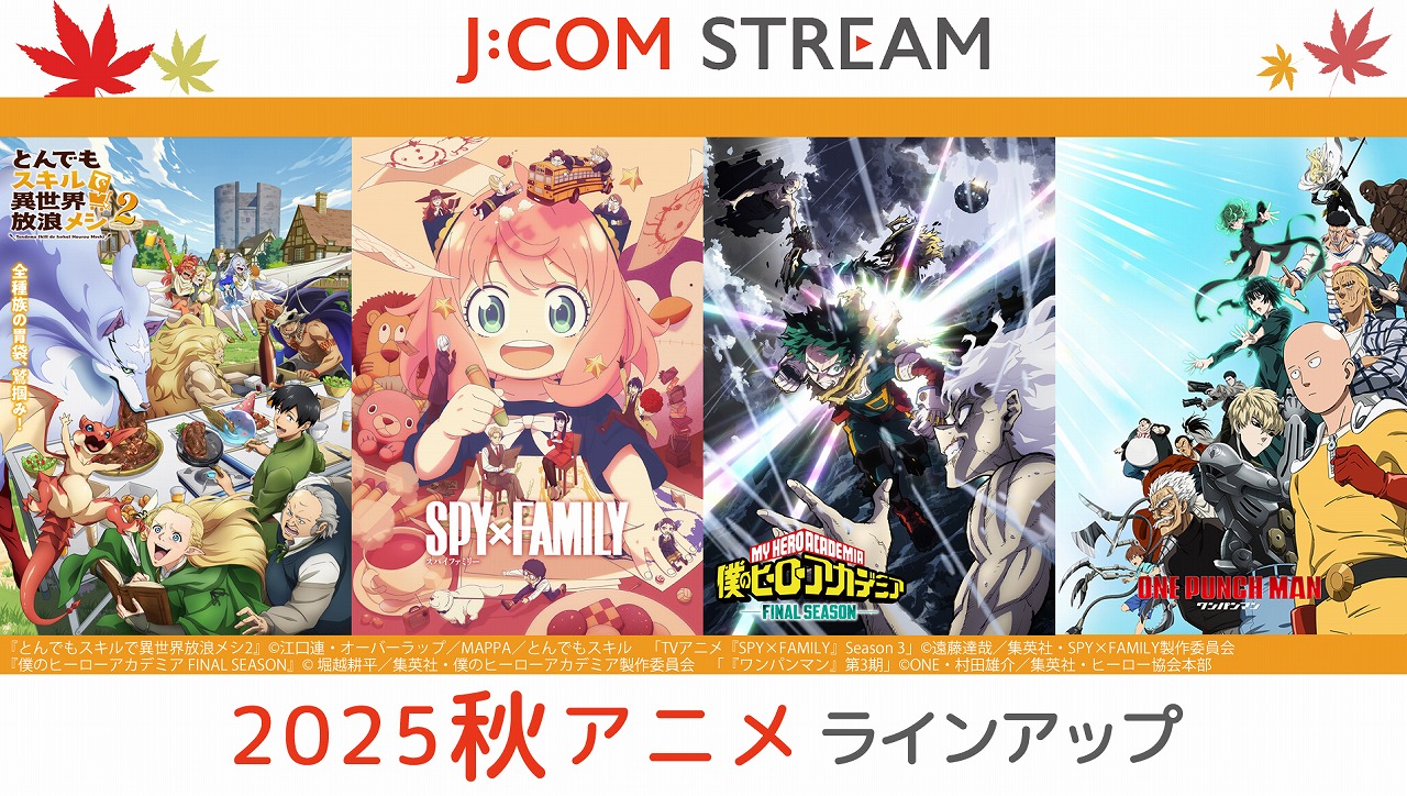 J:COM STREAM、2025秋のアニメラインアップを公開 『SPY×FAMILY』『僕
