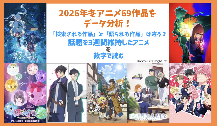 『2026年冬アニメデータ分析』公開…「検索される作品」と「語られる作品」は違う？“話題を3週間維持した”アニメを数字で読む