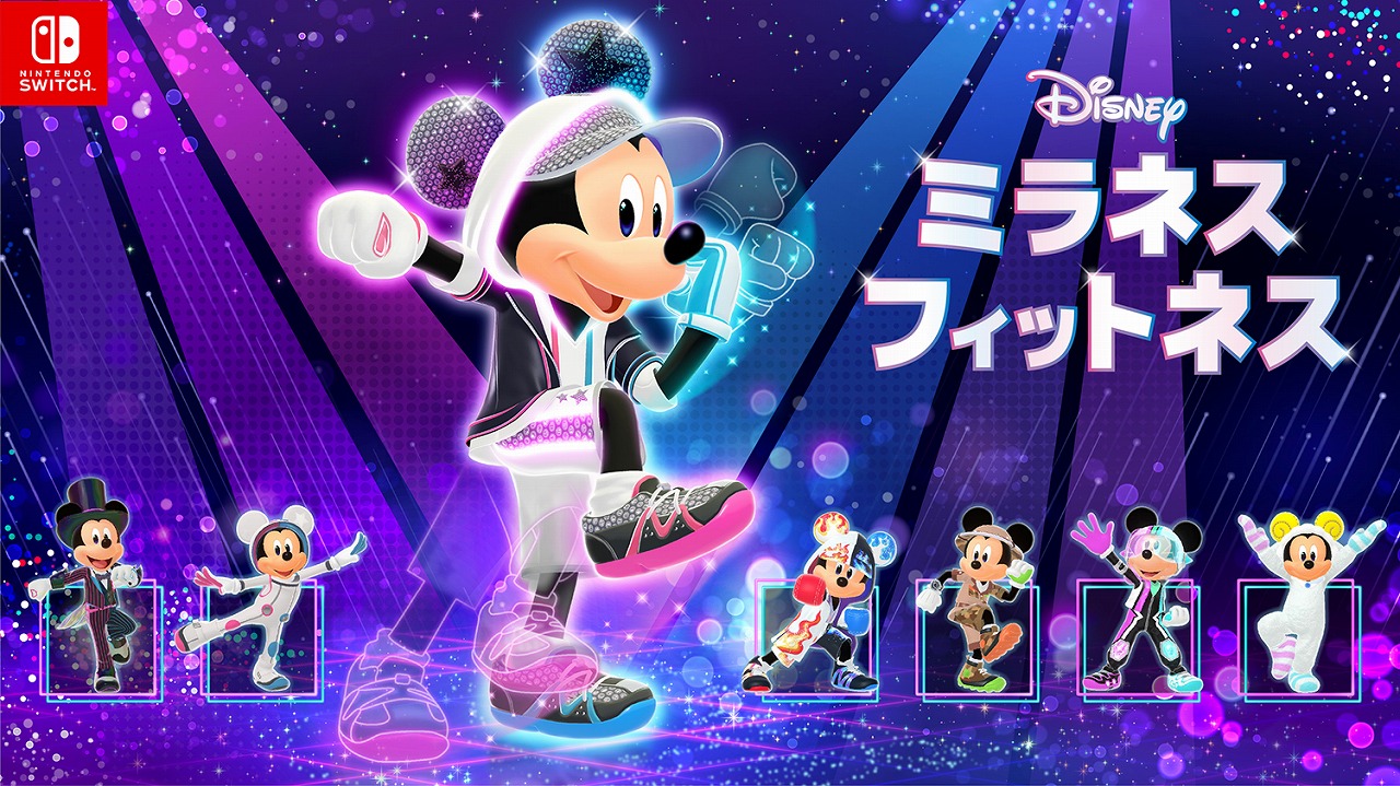 イマジニア、『ディズニー ミラネス フィットネス』をSwitch向け