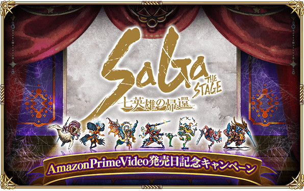 スクエニ ロマサガrs で Saga The Stage 七英雄の帰還 Amazon Prime Video発売日記念キャンペーン を2月18日より開催すると予告 Gamebiz