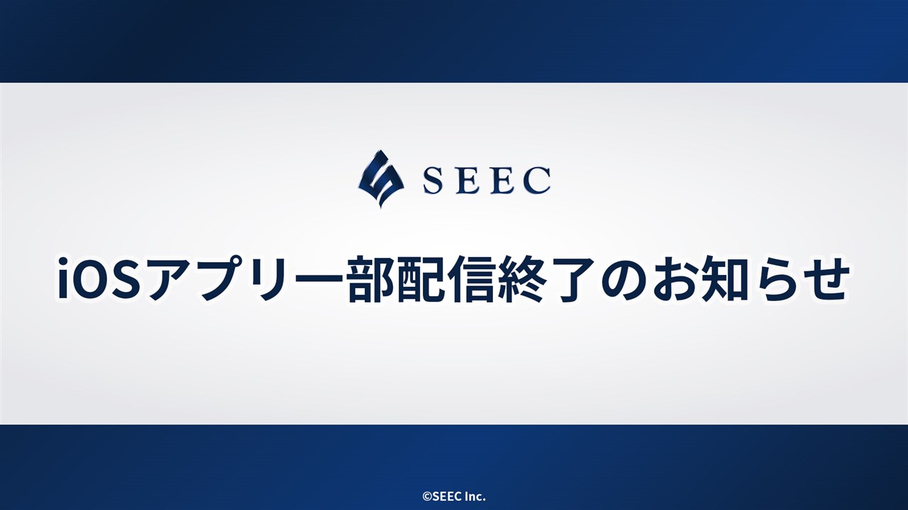 由於判斷未來難以維持連續功能，SEEC將終止2015年至2020年發行的iOS應用程式的服務。