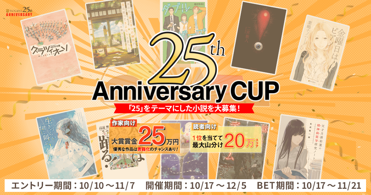 アルファポリス、創業25周年を記念した特別企画を開催！書店