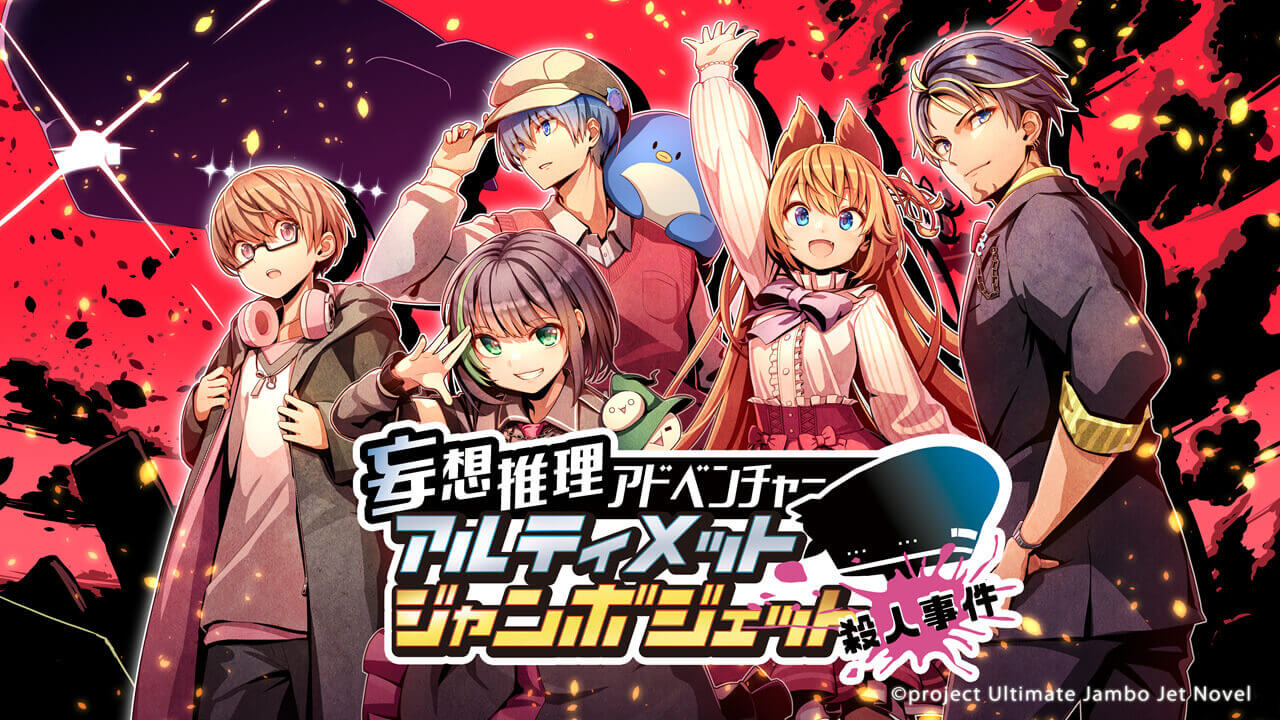 Cyber ​​Step starts pre-order sales of the “special package version” of the new novel game “Delusion Mystery Adventure Ultimate Jumbo Jet Murder Case” at Creators Market “BOOTH” | gamebiz
