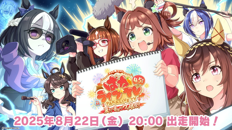Cygames、『ウマ娘』公式生配信番組「ぱかライブ TV Vol.56 4.5