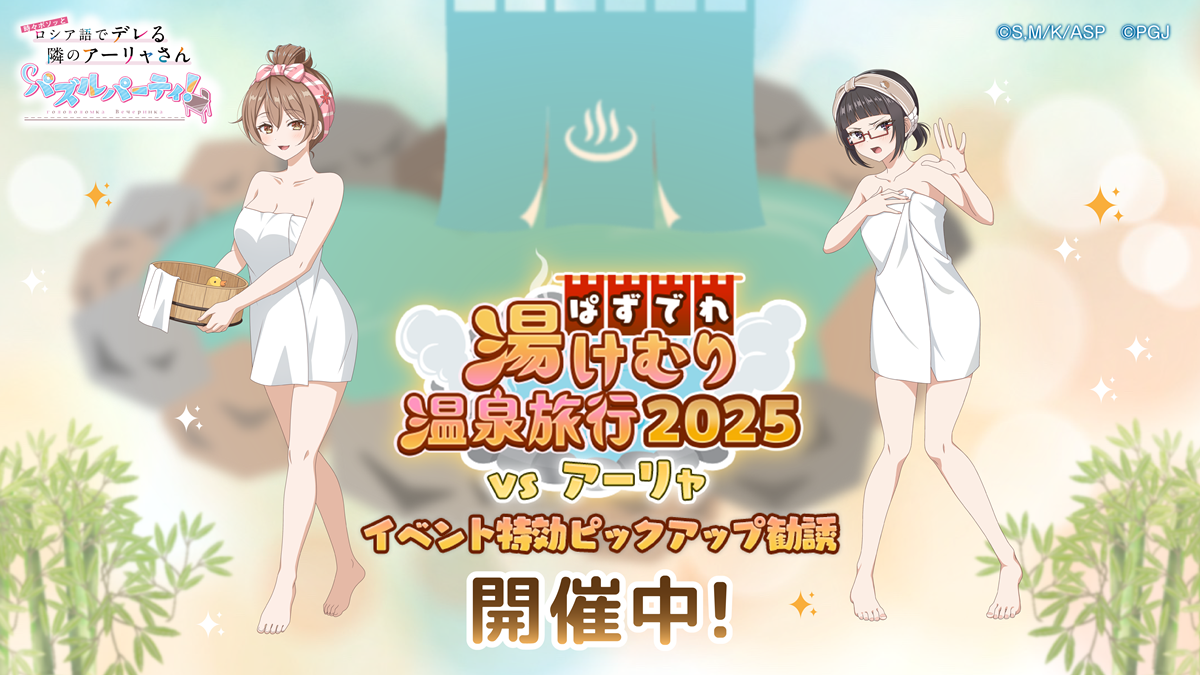 Poppin Games Japan將舉行“ Happybirthday！Yuki紀念活動”和“ Pazudere-stew Hot Spring Trip 2025 vs Arya”在Pazudere