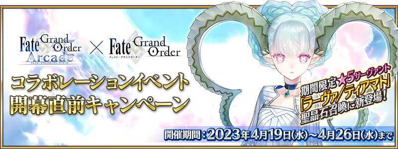 FGO PROJECT、『Fate/Grand Order』で「FGO Arcade」コラボを4月26日より開催…期間限定「☆5 ラーヴァ/ティアマト」がピックアップ召喚に登場  | gamebiz