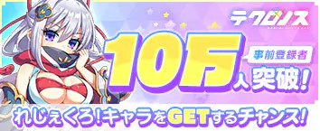 テクロノス　事前登録受付中