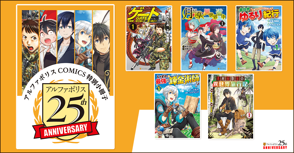 アルファポリス、創業25周年を記念した特別企画を開催！書店