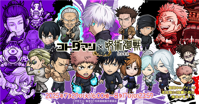 呪術廻戦×コトダマン渋谷事変コラボが7月29日開始
