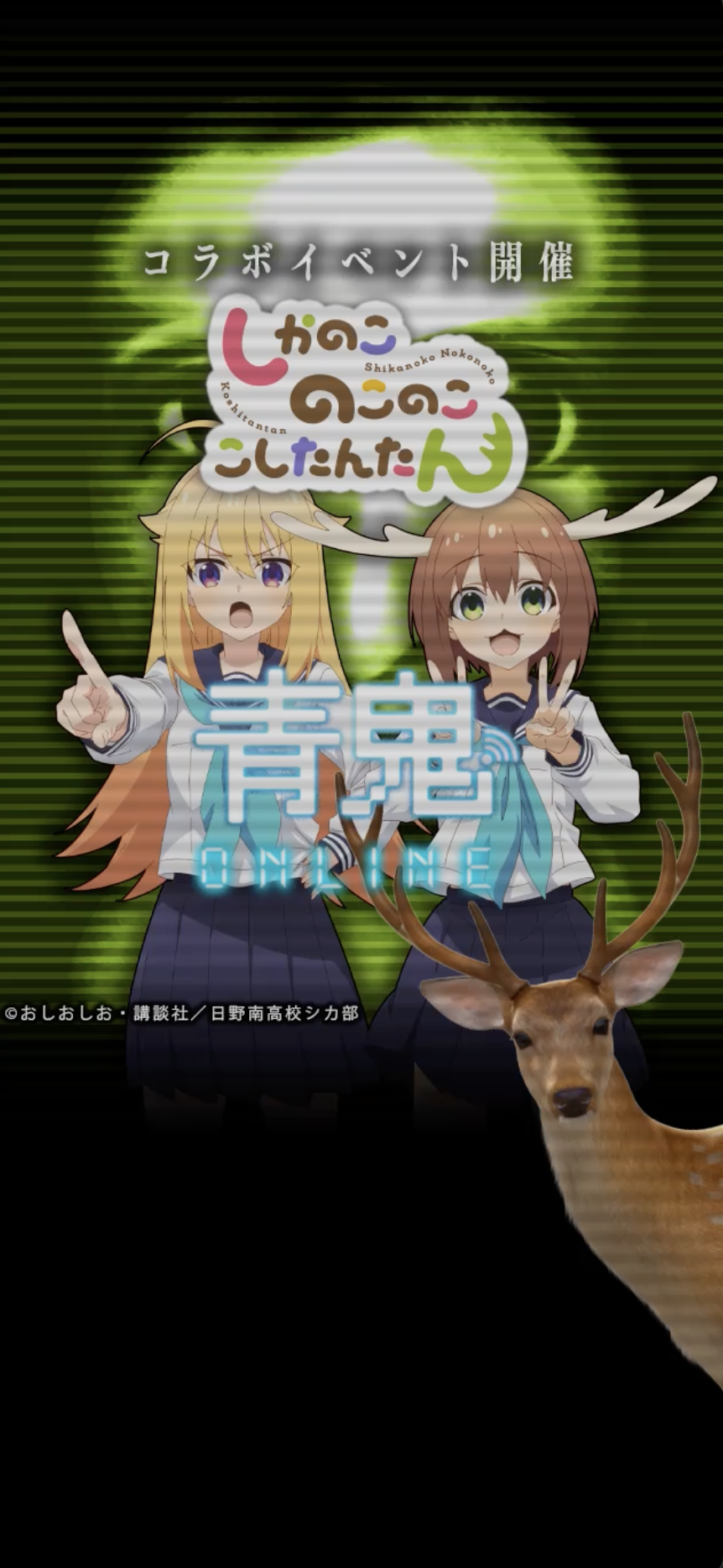 UUUM、『青鬼オンライン』で『しかのこのこのここしたんたん』との大型コラボを開催！限定鬼「シカ」も登場