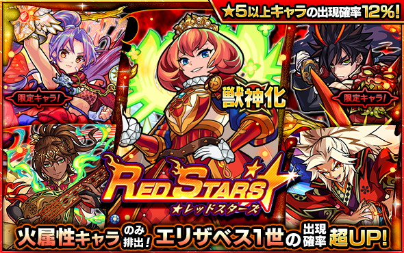 ミクシィ モンスト でガチャ Red Stars を8月10日12時より開催 獣神化解禁 エリザベス1世 の出現確率が超up Gamebiz