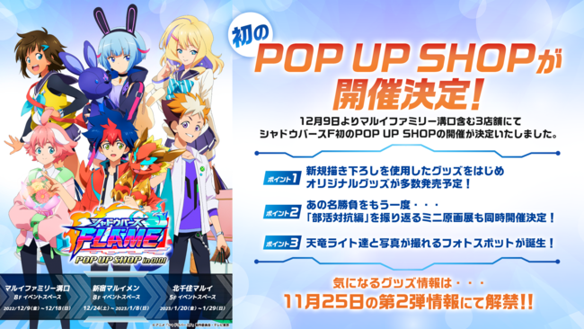 TVアニメ「シャドウバースＦ」初のPOP UP SHOPが開催決定！
