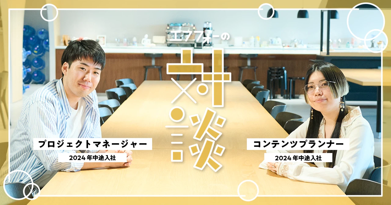 【連載企画：f4samuraiマガジン⑱】中途入社者対談…異業界出身の2人が語る、f4samuraiのリアルな仕事とカルチャー