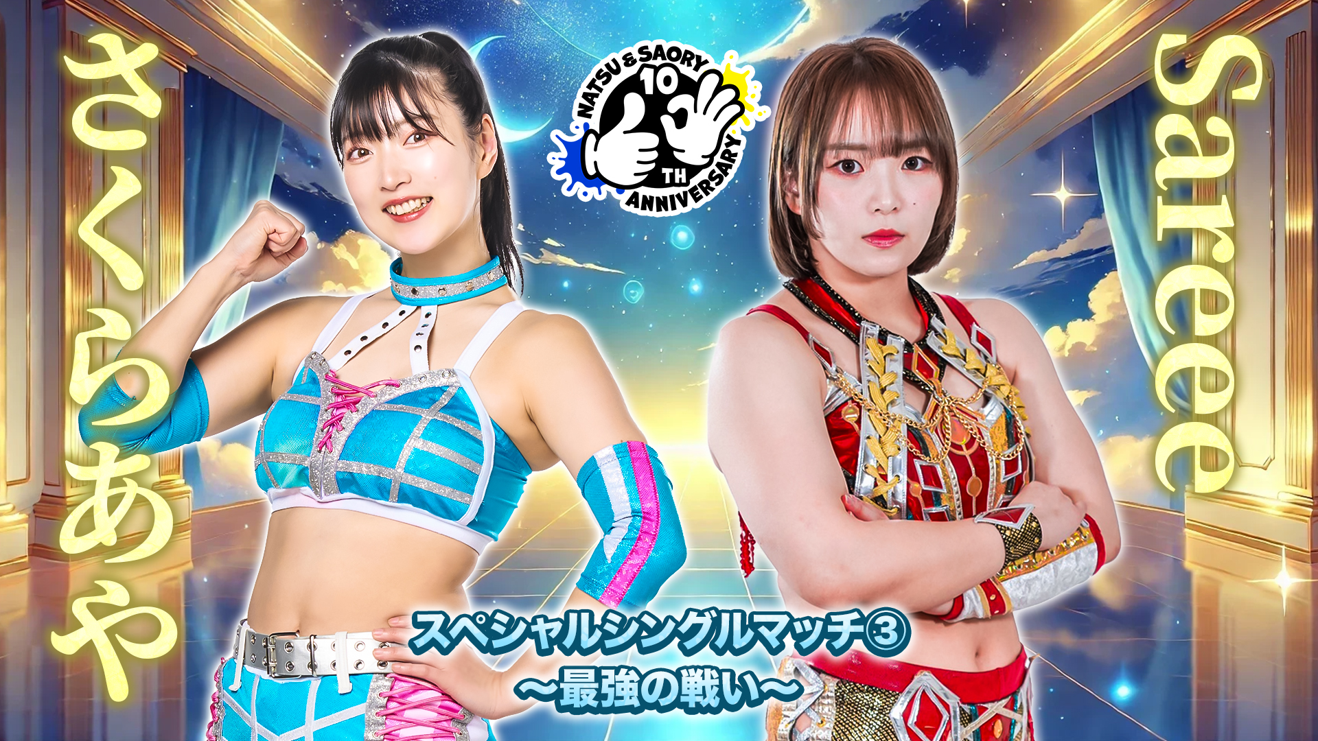 スターダム、『なつ＆さおりー 来たよ。来たね。10周年。〜うち