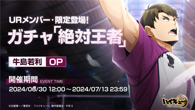Changyou、『ハイキュー!!FLY HIGH』に「白鳥沢学園高校」が登場