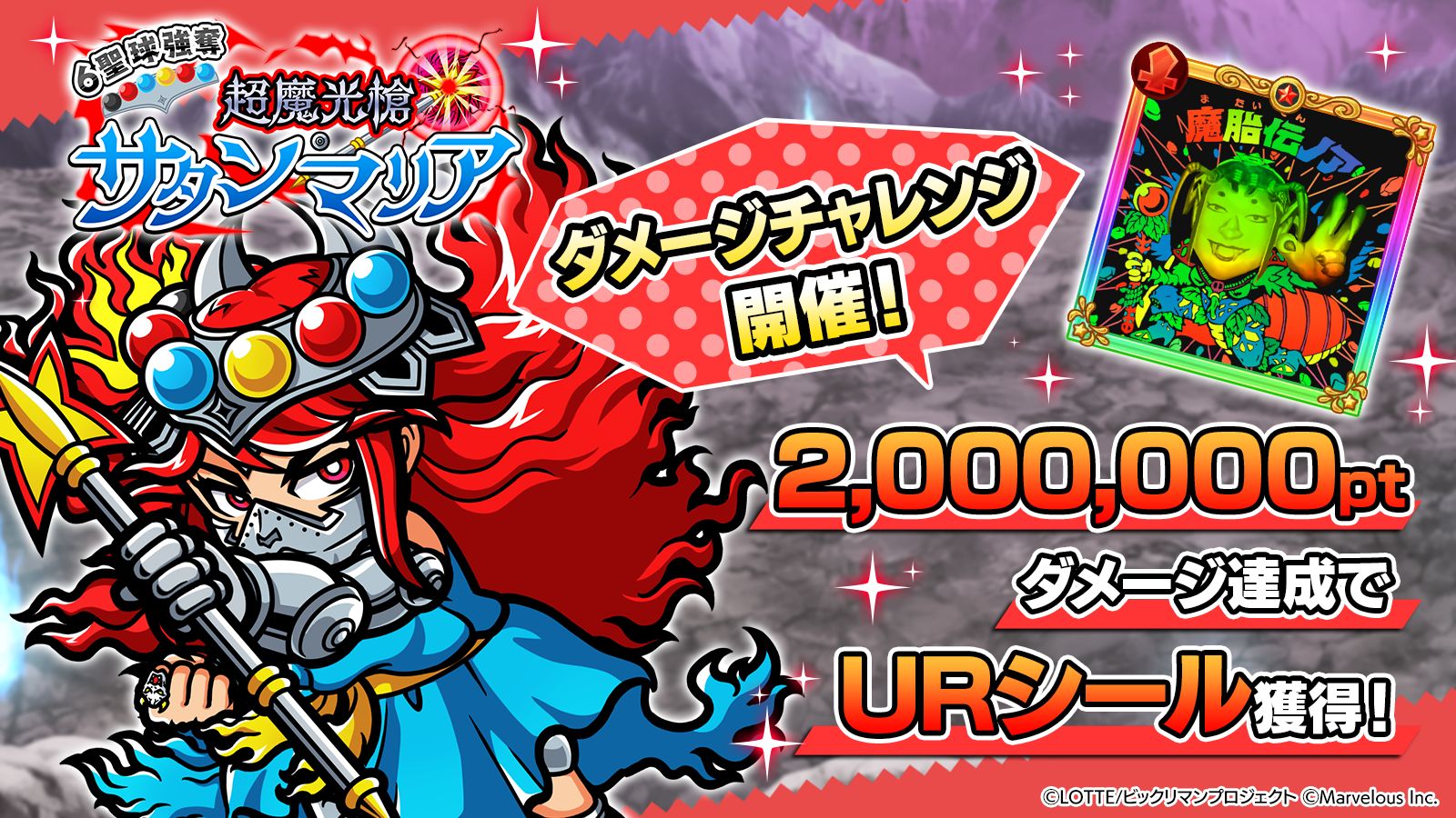 マーベラス、『ビックリマン・ワンコレ』で聖魔大戦編第18章「導きと