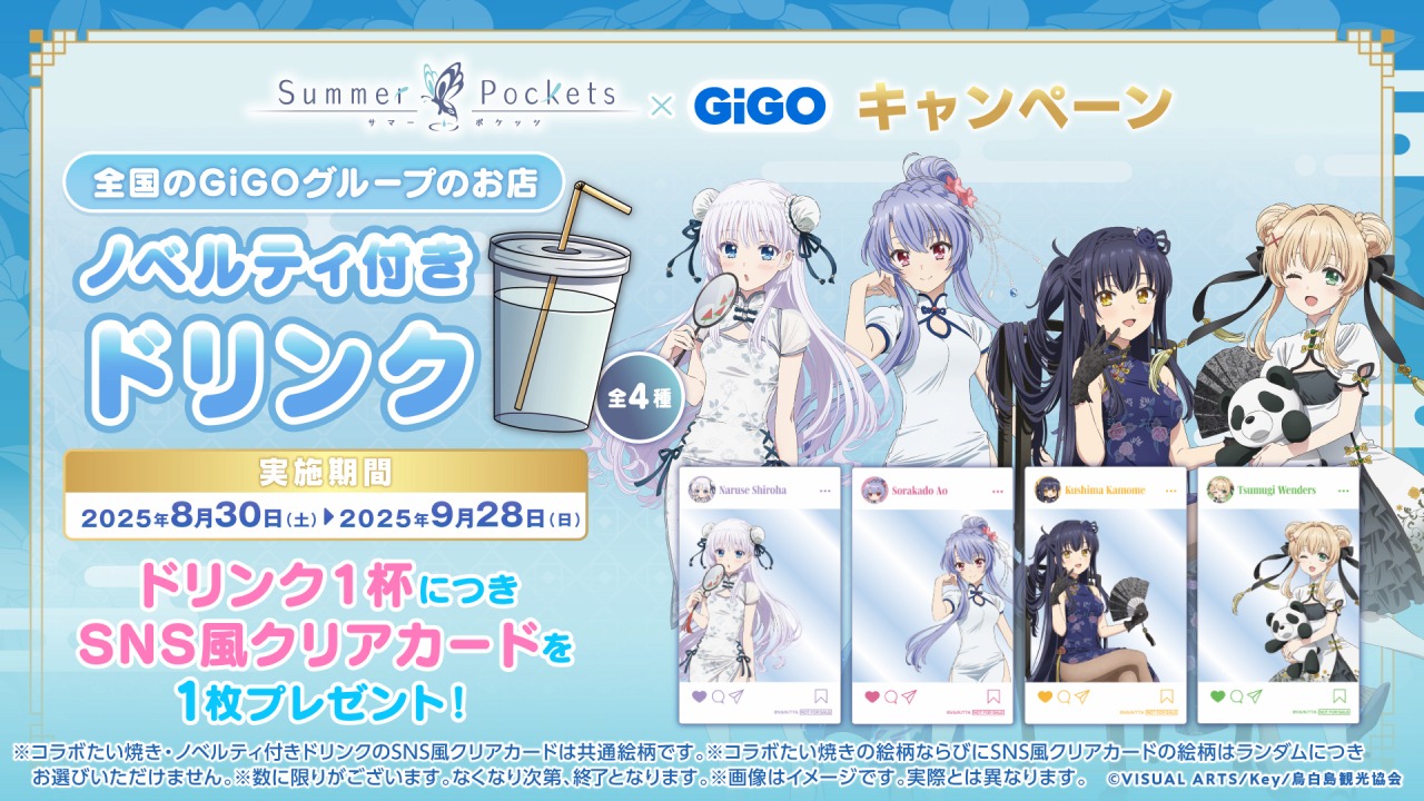 Summer Pockets【GiGO限定】 / チャイナドレス　久島鴎 コンプ 久島鴎 チャイナドレスグッズ9点セット GiGOコラボ サマー