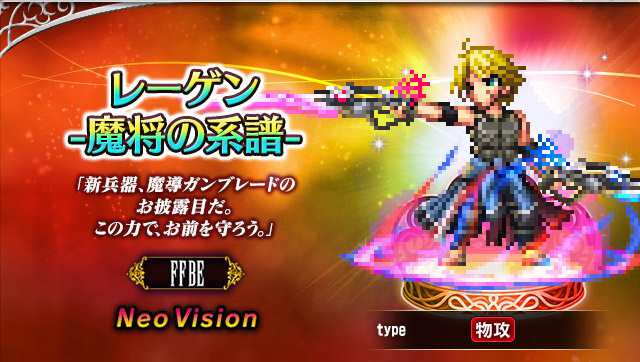 スクエニ、『FFBE』に新Neo Visionユニット「ラスウェル -魔将の系譜