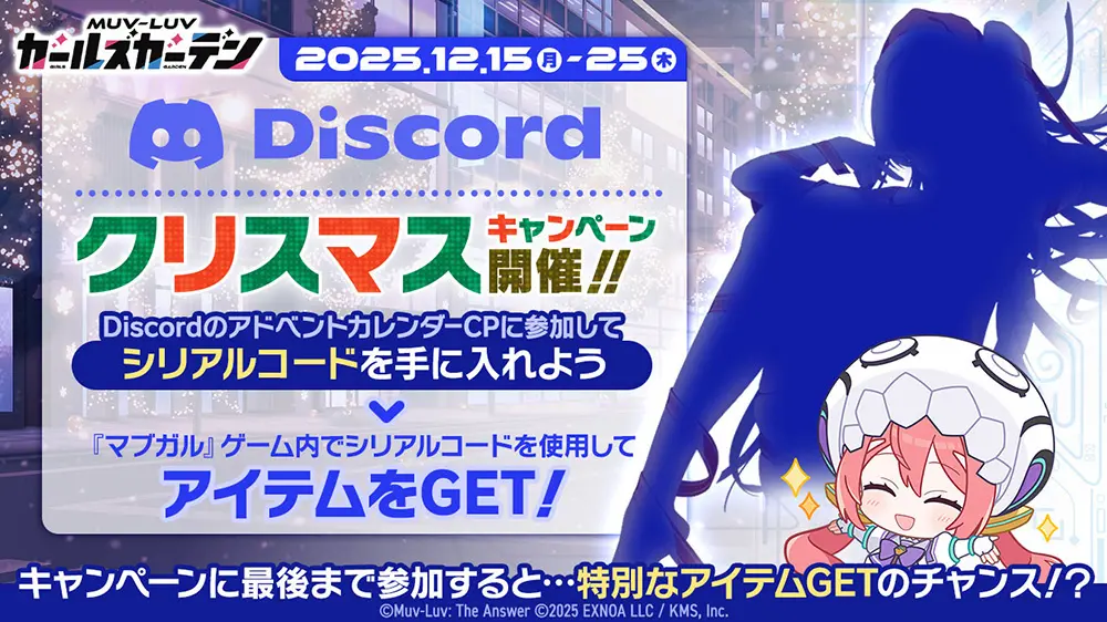 EXNOAとKMS、『マブラヴ ガールズガーデン』公式Discordにてクリスマス