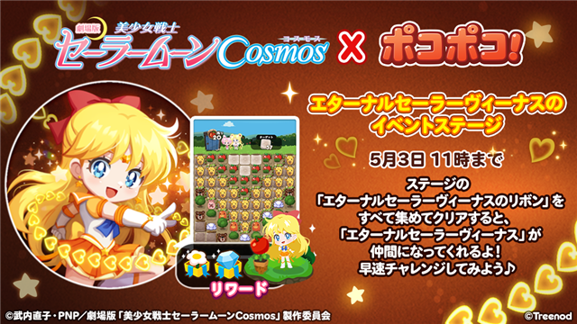 LINE ポコポコ』、劇場版「美少女戦士セーラームーンCosmos」と