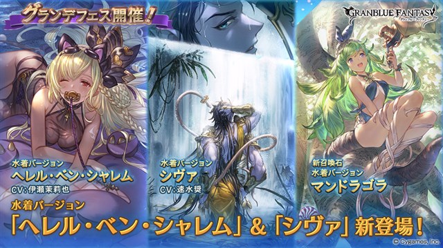 Cygames グラブル にキャラクター水着バージョン ヘレル ベン シャレム シヴァ 召喚石水着バージョン マンドラゴラ が新登場 Gamebiz