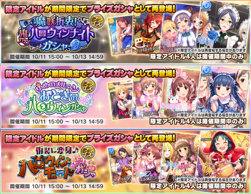 バンダイナムコent デレステ で過去開催のハロウィンガシャ3種の期間限定アイドルを再追加 シンデレラキャラバン も Gamebiz